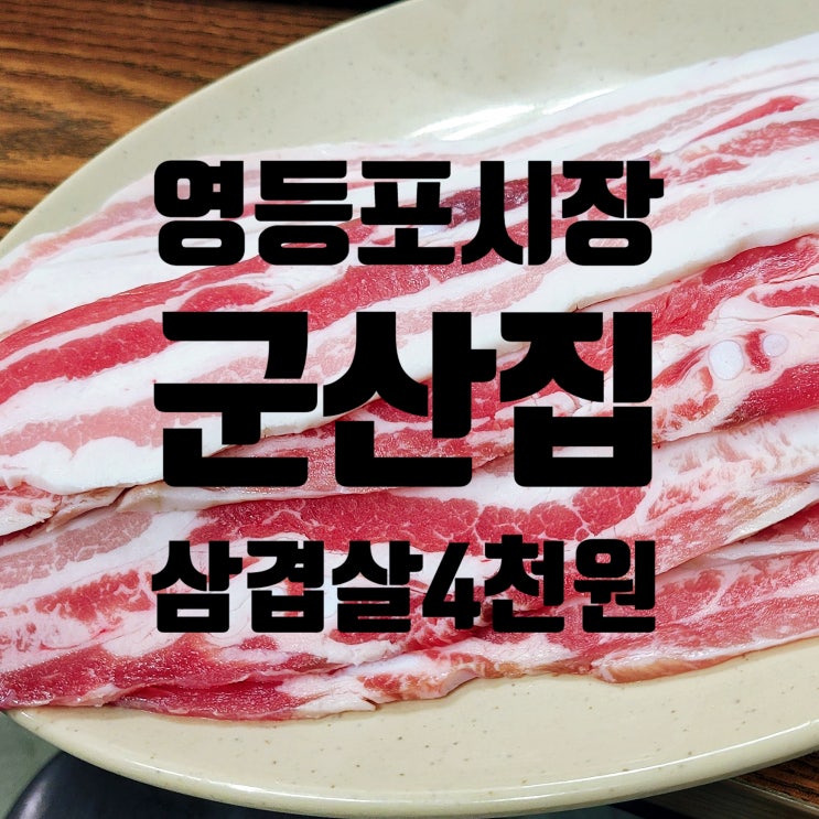  영등포시장 생대패삼겹살이 4000원인 백반집 '군산집'