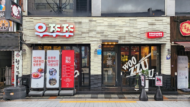  [부산대] 우쭈쭈 _쭈삼겹. 밥집