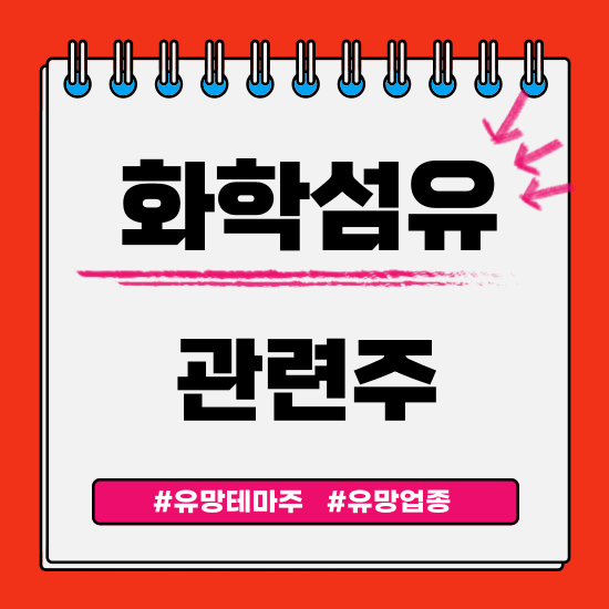  유망테마 - 화학섬유 관련주 테마주 (코오롱인더,티케이케미칼,대한화섬,효성티앤씨,휴비스) 주식 주가 분석 및 미래 투자 전망