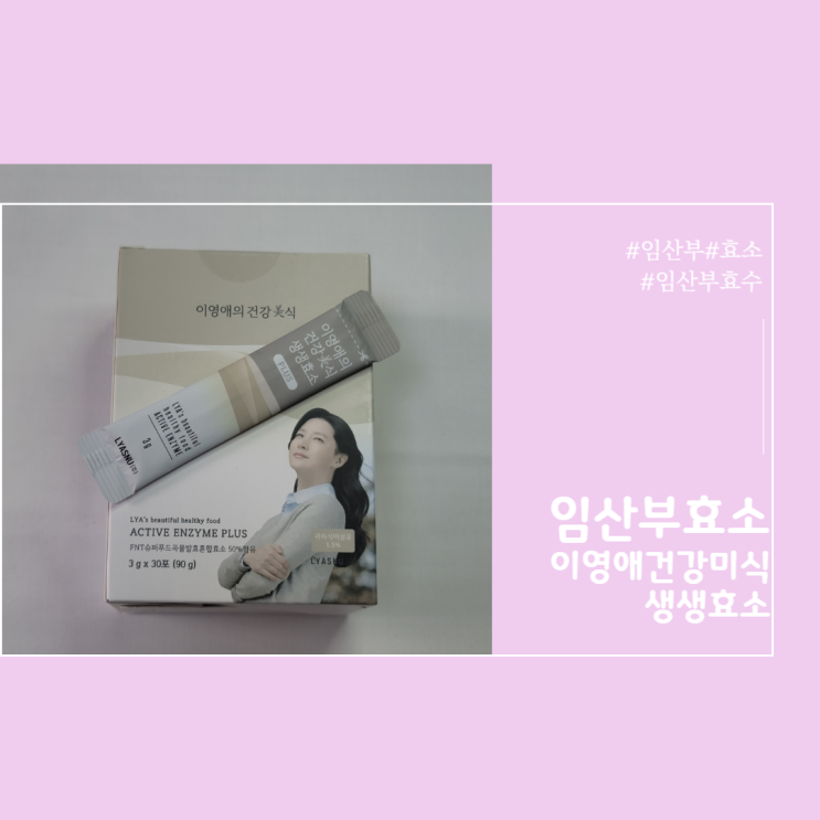  임산부 효소 - 이영애의 건강미식 생생 효소