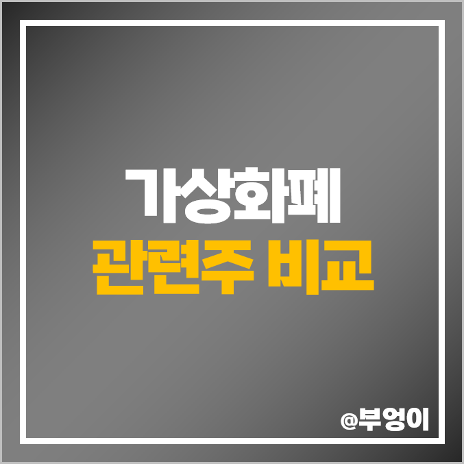 가상화폐 관련주 비트코인 가상자산 주식 갤럭시아머니트리 주가 가상화폐 관련주 비트코인 가상자산 주식 갤럭시아머니트리 주가