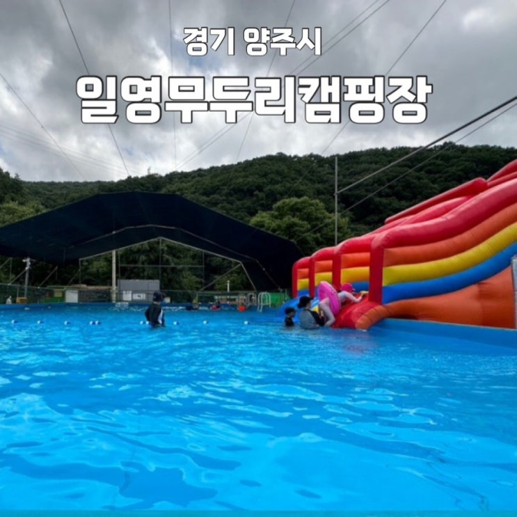 경기도 타프존 일영무두리캠핑장 여름방학