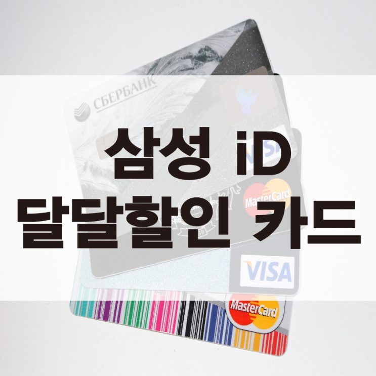  삼성 iD 달달할인카드 혜택(스트리밍 할인점 주유)