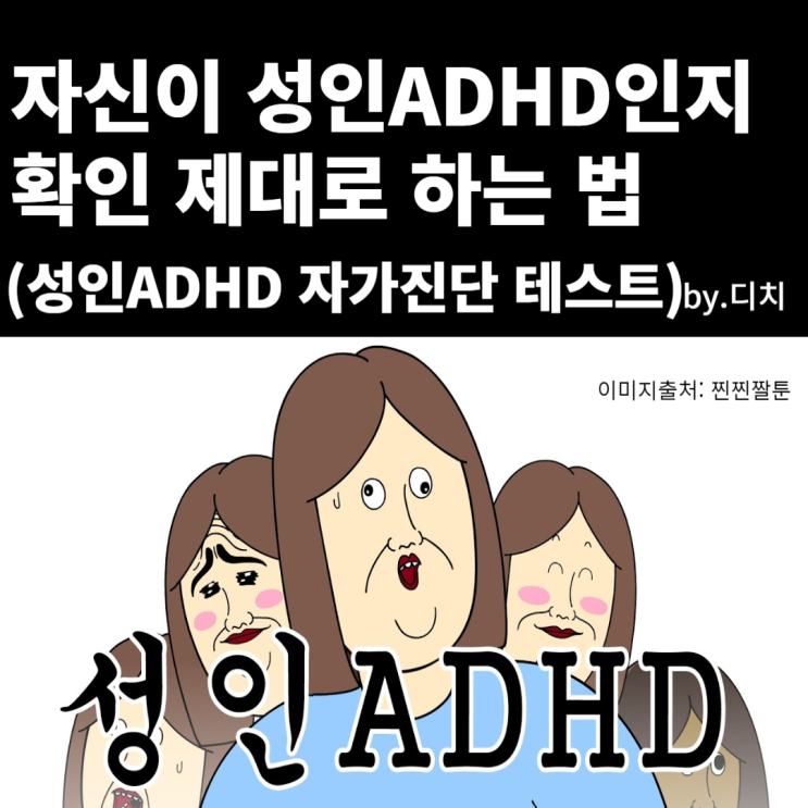 성인ADHD 자가진단 테스트 중 제일 확실, 공식 ADHD 진단 기준