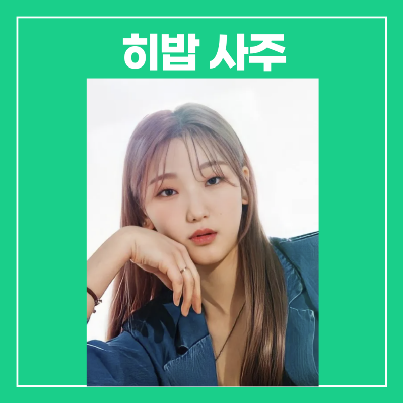 히밥 사주(본명,수입 20억,국적,위, 운동)