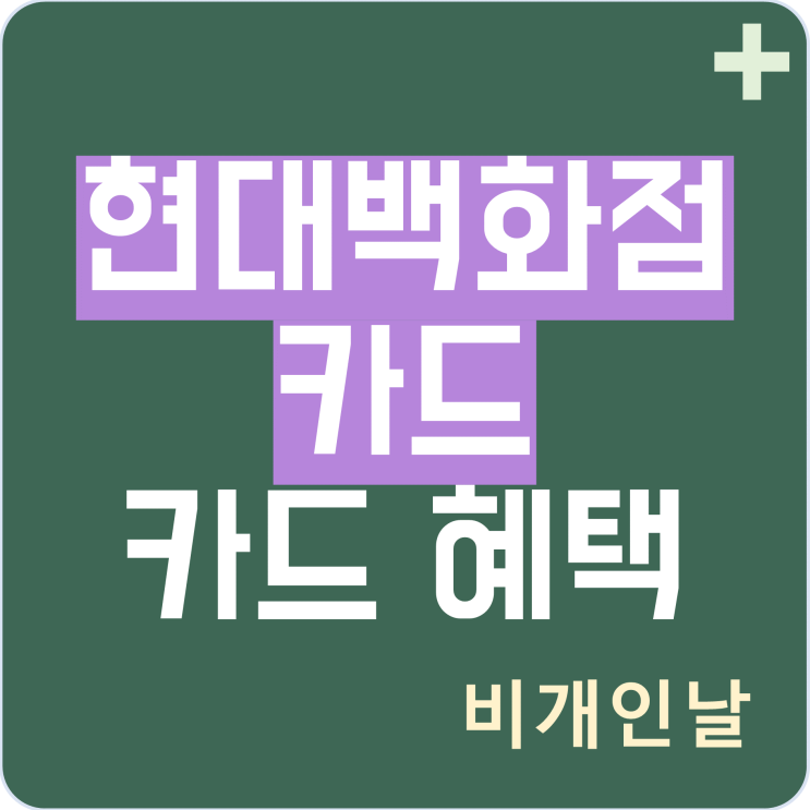 현대백화점카드 혜택 정리 (추천인: M776384229 입력하고 1만원 받기)