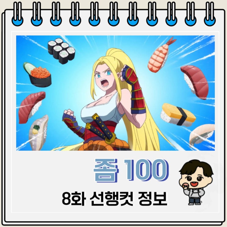 좀100 8화 선행컷 줄거리 좀100 8화 선행컷 줄거리