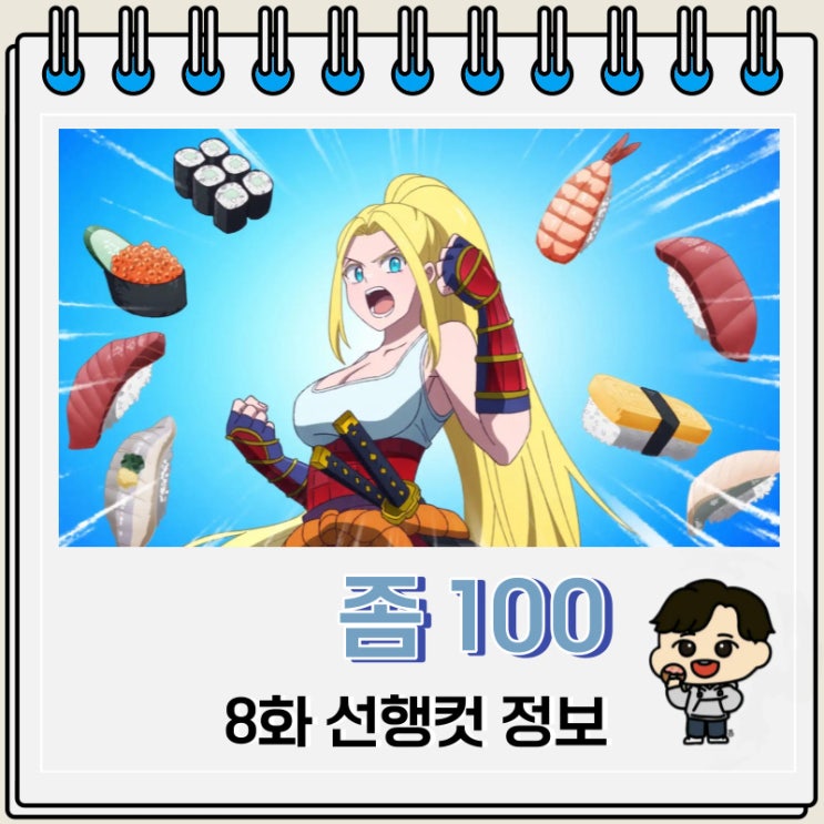 좀100 8화 선행컷 줄거리