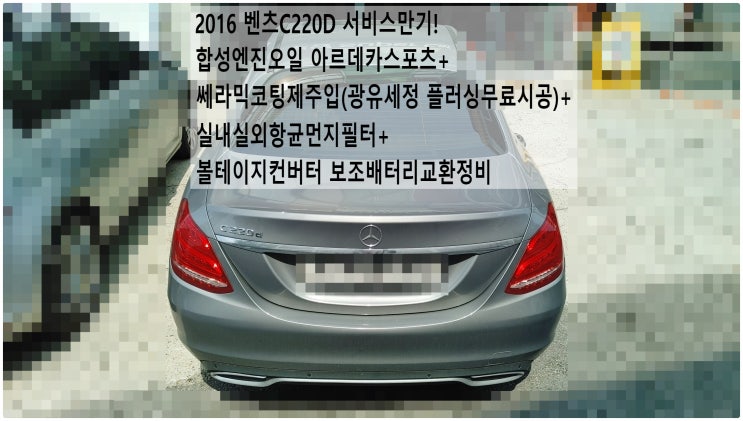  2016 벤츠C220D 서비스만기! 합성엔진오일 아르데카스포츠+쎄라믹코팅제주입(광유세정 플러싱무료시공)+실내실외항균먼지필터+볼테이지컨버터 보조배터리교환정비 , 부천수입차정비전문점