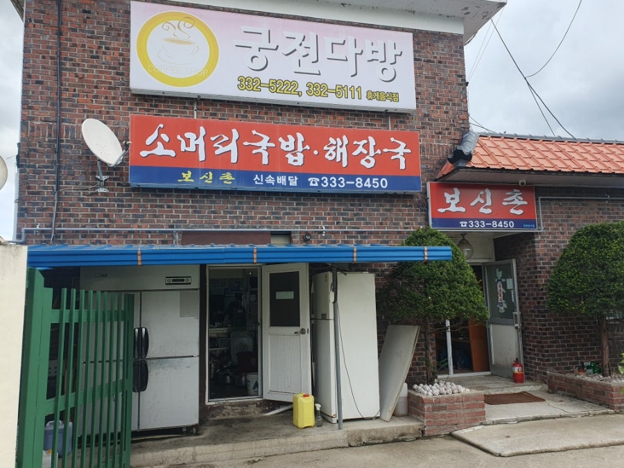 보신촌 사진 3