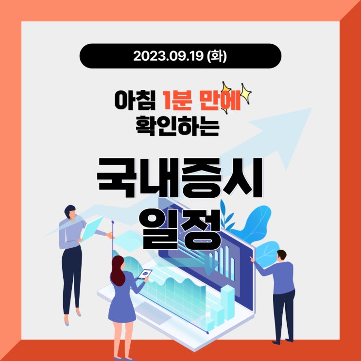  2023년 9월 19일(화) 주요 증시 이슈 및 스케줄(네오위즈 P의 거짓 게임산업의 새바람이 될 것인가?)