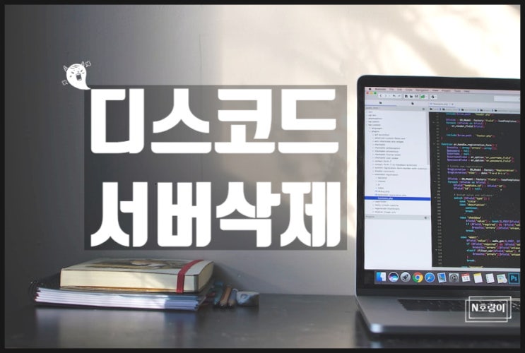 디스코드 서버 삭제 쉽게 할 수 있어요 디스코드 서버 삭제 쉽게 할 수 있어요