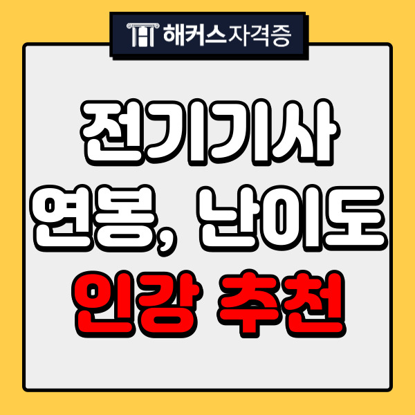 전기기사 연봉부터 난이도 확인 후 인강 추천!