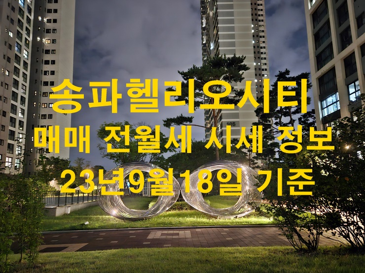 송파헬리오시티 매매 전월세 시세정보 23년9월18일 기준