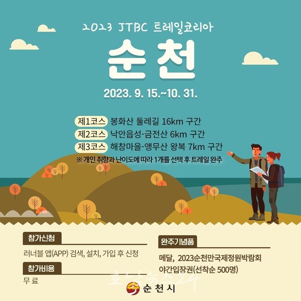  2023 JTBC 트레일코리아 순천 가을 시즌 10월 31일까지 개최