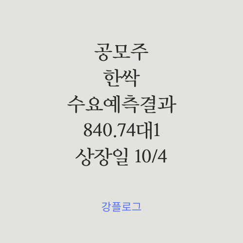 [공모주 확정] 한싹 공모주 수요예측 결과 및 간단정리청약일정9/19~20, 상장일 10/04
