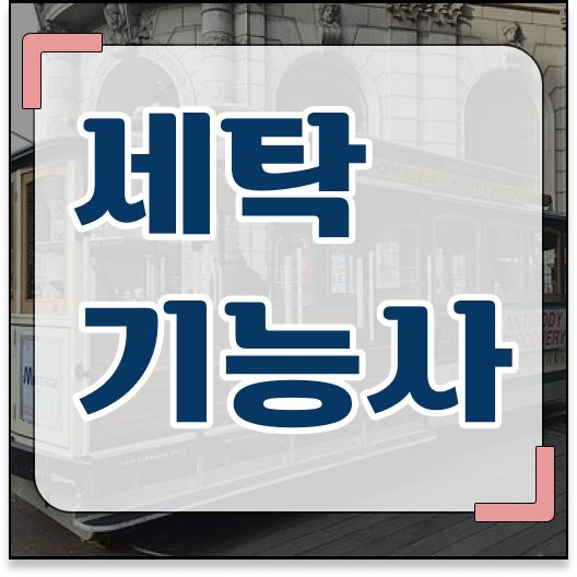  세탁기능사 자격증 시험 응시자격 없어도 OK