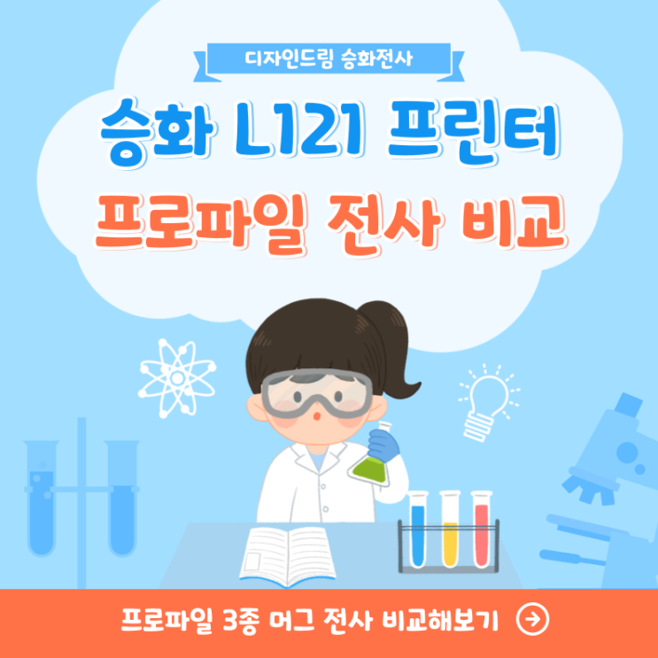  승화 L121 프린터로 프로파일 3종 각각 적용하여 머그 전사하기