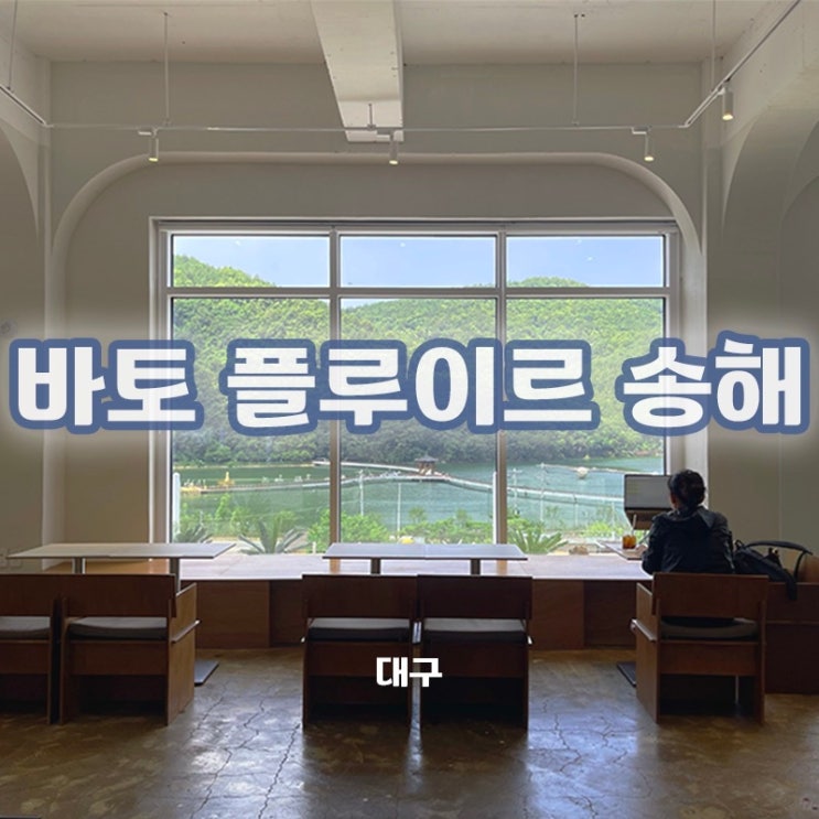  [대구/옥포] 옥연지 뷰가 시원하게 보이는, 바토플루이르 송해