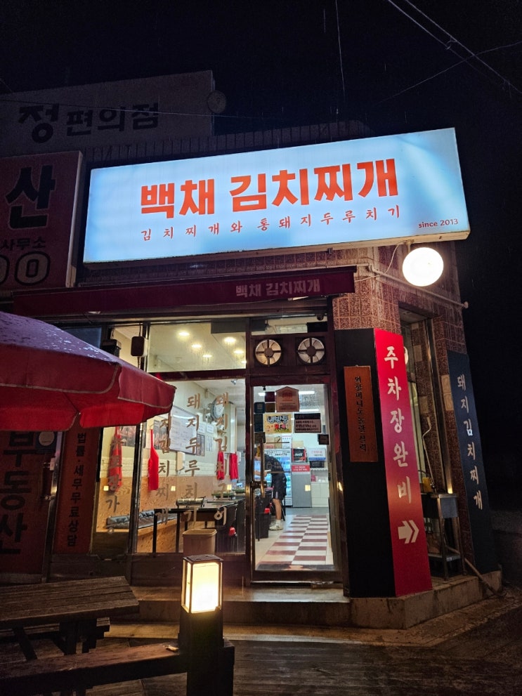  오남역 인근의 숨은 맛보기, 백채김치찌개 리뷰