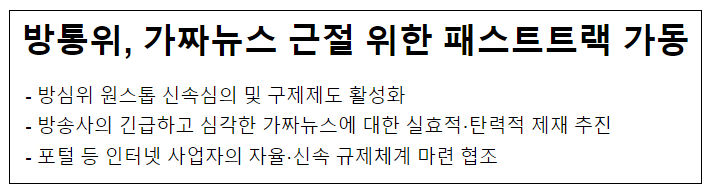 방통위, 가짜뉴스 근절 위한 패스트트랙 가동 방통위, 가짜뉴스 근절 위한 패스트트랙 가동