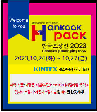  한국포장전2023 전시회나우시스템즈 참안내