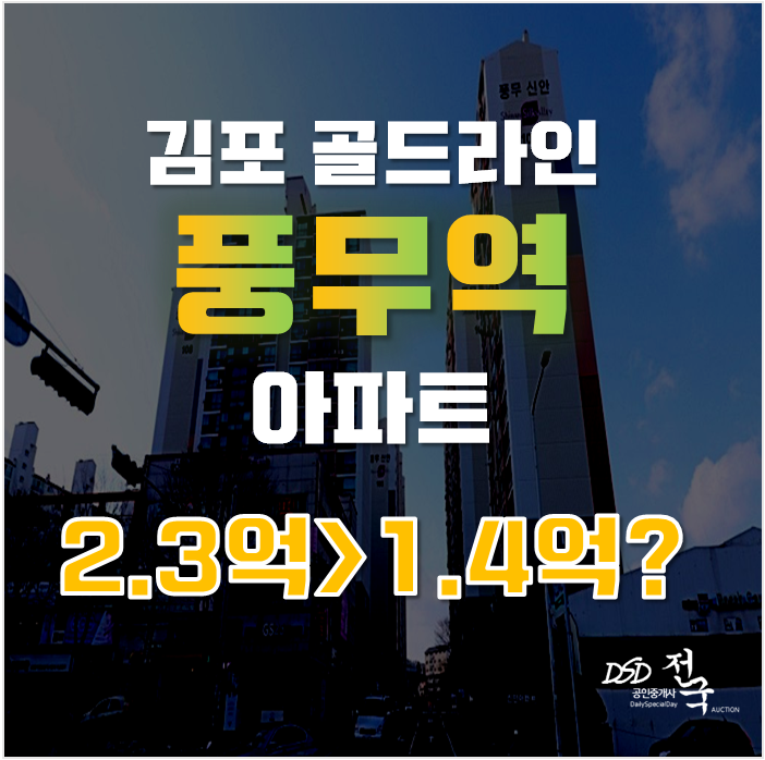 김포아파트경매, 최우수 선정된 김포 풍무동 신안아파트를 매매가보다 이가격에!?