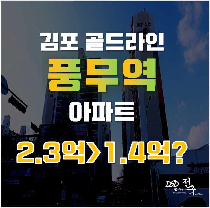 김포아파트경매, 최우수 선정된 김포 풍무동 신안아파트를 매매가보다 이가격에!? 김포아파트경매, 최우수 선정된 김포 풍무동 신안아파트를 매매가보다 이가격에!?