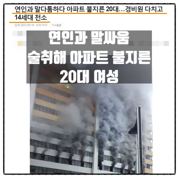  술취해 아파트 불지른 20대여성 집행유예 이유는 연인과 말다툼