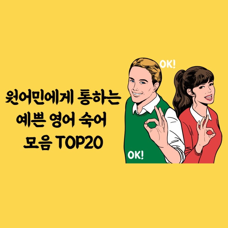  예쁜 영어 숙어 모음 TOP20 으로 하는 왕초보 영어공부
