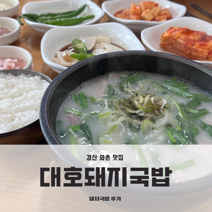 [경산맛집]대호돼지국밥: 인생  돼지국밥으로 인정!