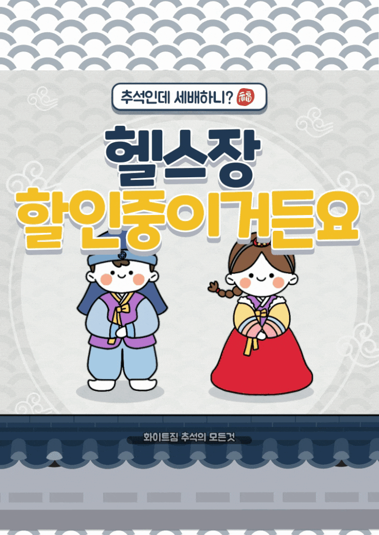  추석에 잔소리하실 거면 잔소리 비용을 주세요 헬스장 가게 <<화이트짐 동백점>> 추석에도 하나요?
