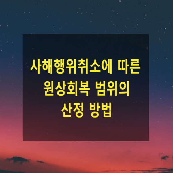 저당권이 설정된 부동산의 소유권이 사해행위로 양도된 후 저당권의 실행으로 말미암아 양수인인 수익자에게 배당이 이루어진 경우, 사해행위취소에 따른 원상회복 범위의 산정 방법