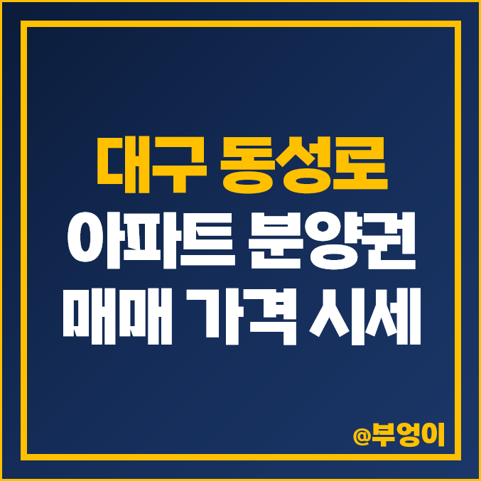 동성로 아파트 분양권 매매 가격 더샵 센트리엘 대구역 제일풍경채 위너스카이 시세 동성로 아파트 분양권 매매 가격 더샵 센트리엘 대구역 제일풍경채 위너스카이 시세