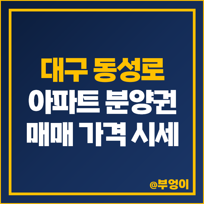 동성로 아파트 분양권 매매 가격 더샵 센트리엘 대구역 제일풍경채 위너스카이 시세