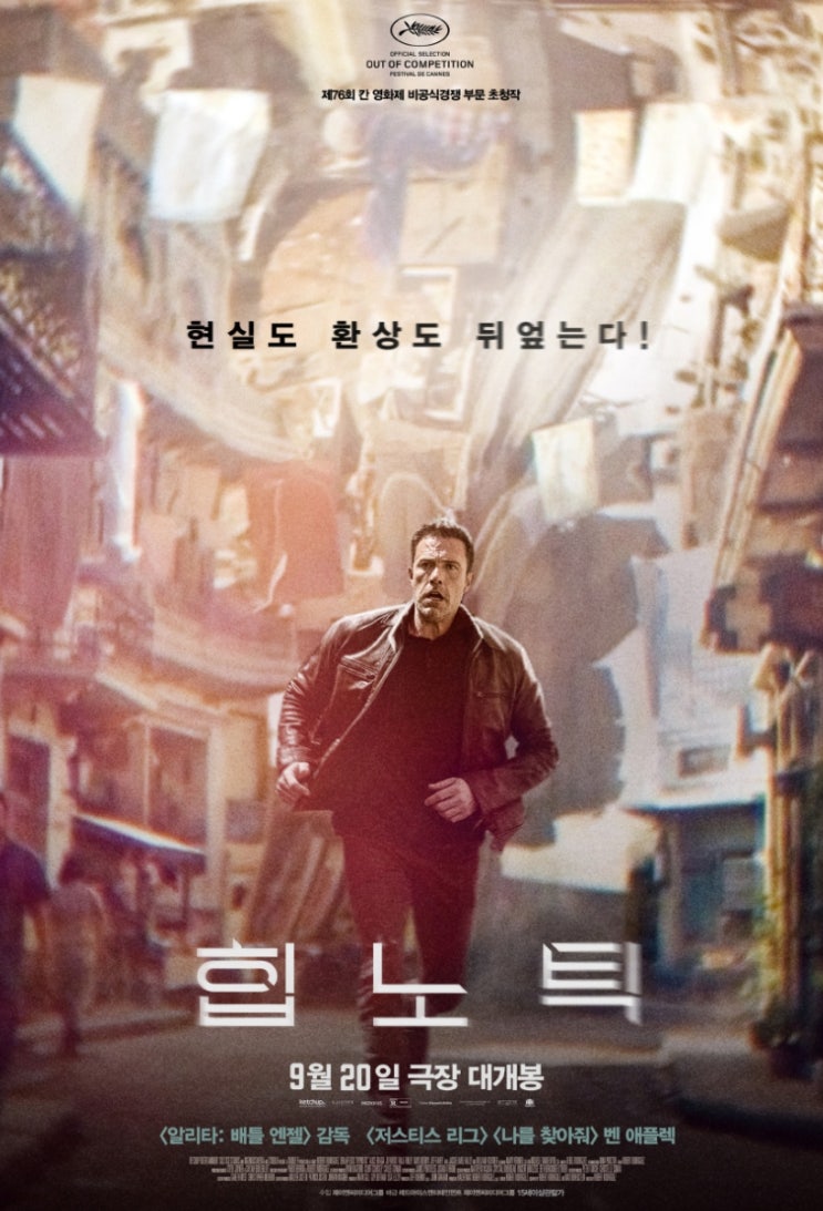  힙노틱 영화 현실도 환상도 뒤엎어버린다