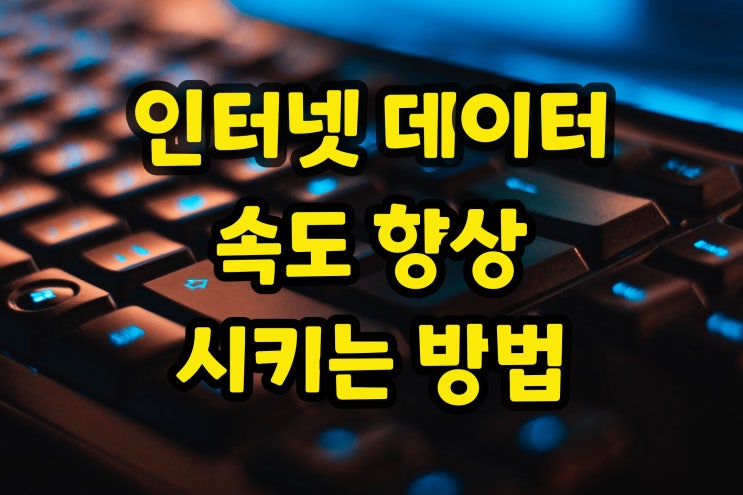  갤럭시 인터넷 데이터 속도 빨라지게 하는법 : 로거 버퍼