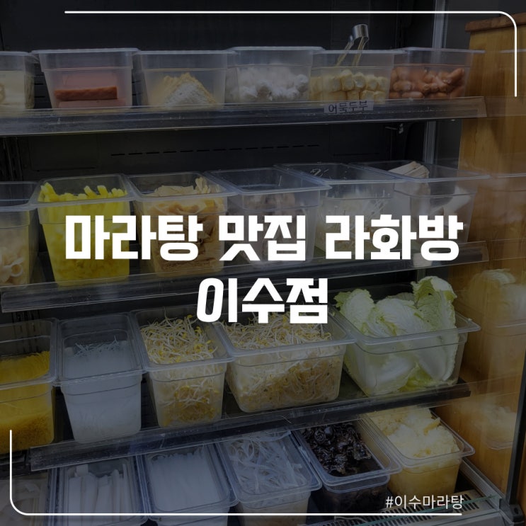  이수 찐 마라탕 맛집 "라화방"