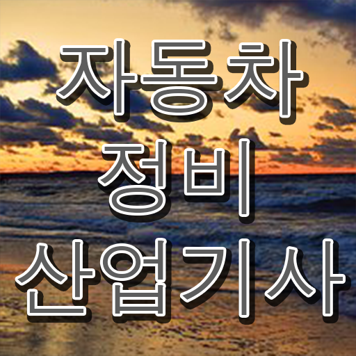  걱정하지마세요 !! 자동차정비산업기사 응시자격 후기