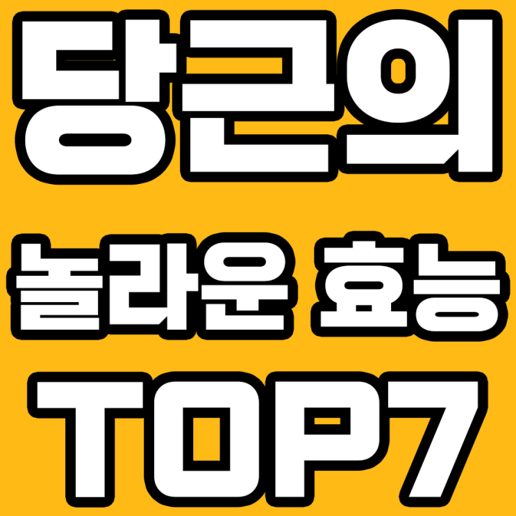  당근의 효능 7가지: 당근을 먹는 것만으로도 건강해질 수 있다?