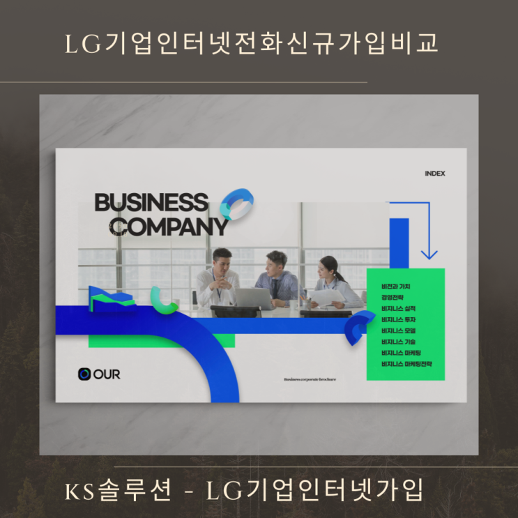 LG기업인터넷전화신규가입비교 견적안내서