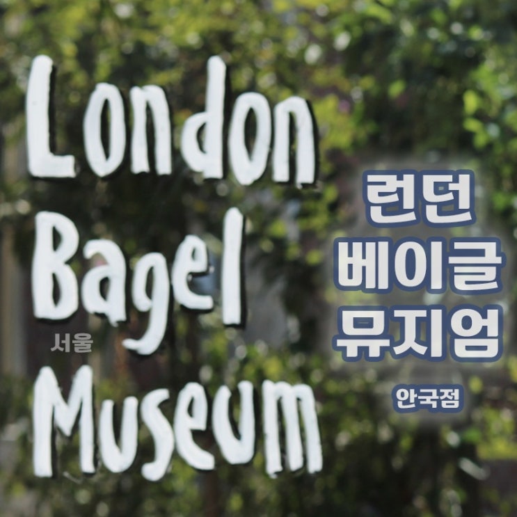  [서울/강남] 쫄깃한 베이글과 맛잘알 조합들, 런던베이글 뮤지엄 도산점