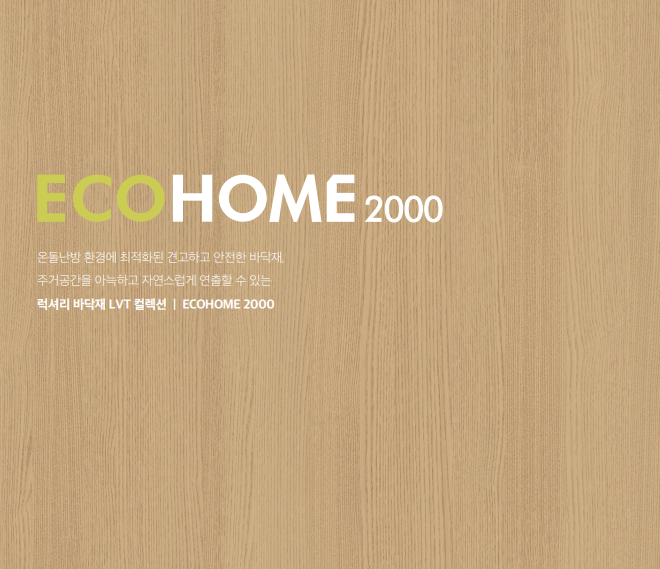  녹수 에코홈 2000 ECOHOME 2000 온돌 난방 LVT 데코타일