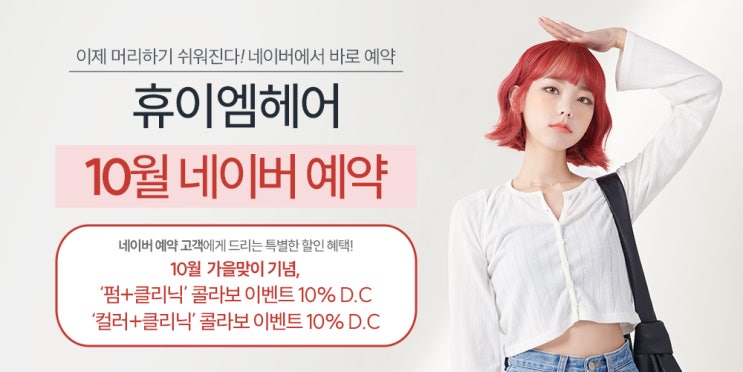  2023년 10월 휴이엠헤어 가을 콜라보 이벤트 네이버 예약시 10% 할인