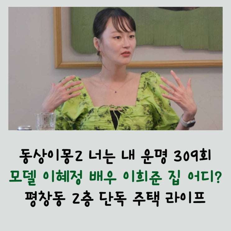 모델 <b>이혜정</b> 배우 <b>이희준</b> 집 동네 어디? <b>평창동</b> 2층 단독 주택