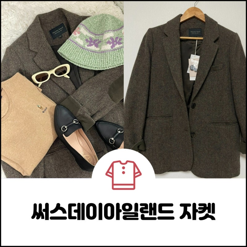 여자가을코디, 써스데이아일랜드 헤링본 자켓으로 준비 (T226AJK)