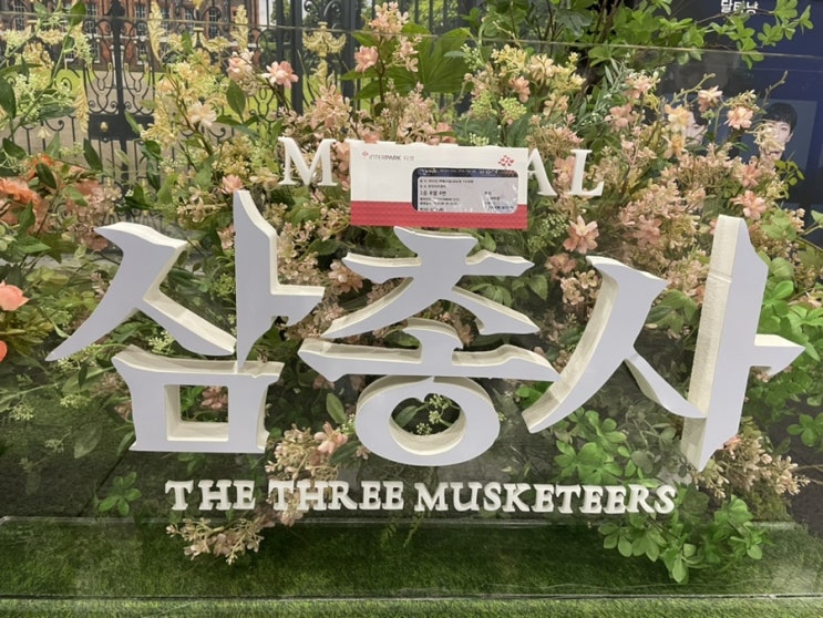 230915 <b>뮤지컬</b> [삼총사] 관람후기, 좌석팁_달타냥 <b>유태양</b> 캐스팅