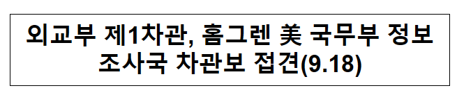 외교부 제1차관, 홈그렌 美 국무부 정보조사국 차관보 접견(9.18) 외교부 제1차관, 홈그렌 美 국무부 정보조사국 차관보 접견(9.18)