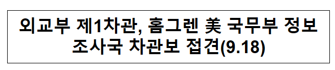 외교부 제1차관, 홈그렌 美 국무부 정보조사국 차관보 접견(9.18)