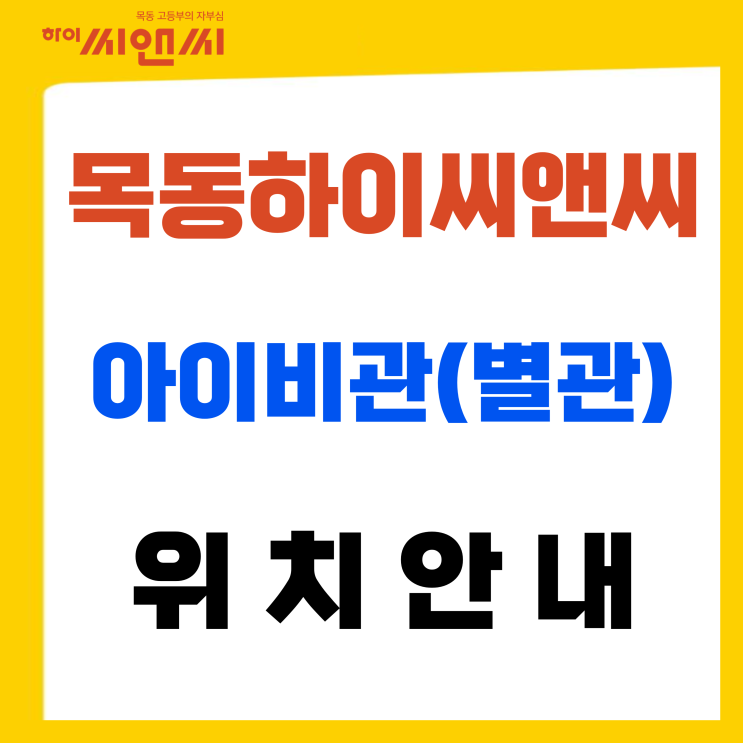  목동하이씨앤씨학원 아이비관 아이비별관 위치안내